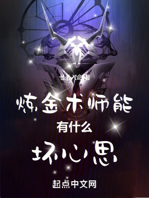 炼金术师能有什么坏心思txt下载