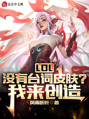 LOL：没有台词皮肤？我来创造！