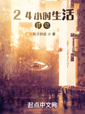 24小时生活日记怎么写