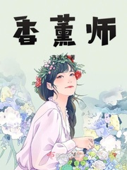 香薰师特长