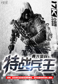 特战兵王免费版