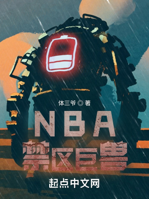 nba禁区巨兽笔趣阁