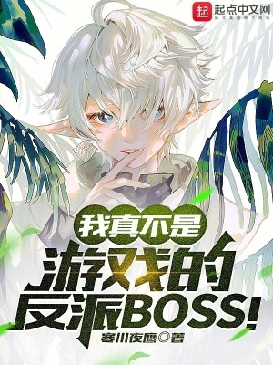 我真不是游戏反派boss