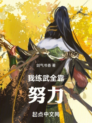 高武我练武全靠努力免费