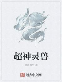 超神灵兽大师沙雕故事