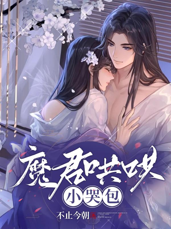 魔君要抱抱免费阅读漫画,下拉无广告