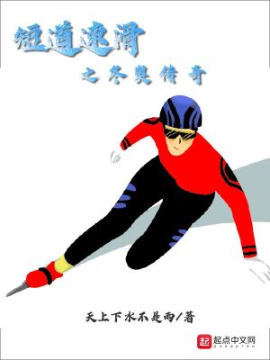 短道速滑之冬奥传奇小说谷爱凌