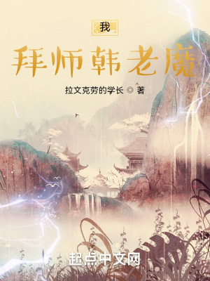 凡人我拜师韩老魔起点中文网