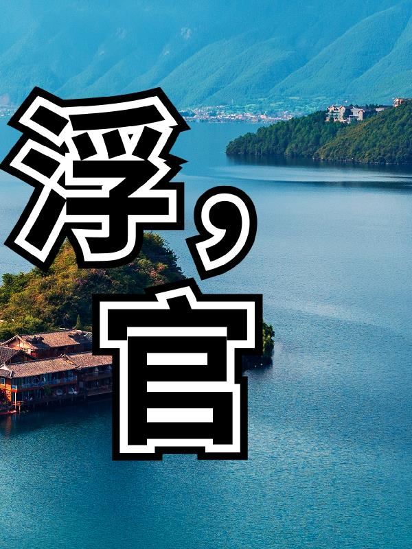 浮官云盖寺相册