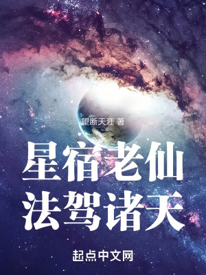 星宿老仙法驾诸天txt下载