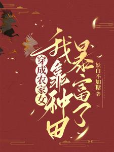 穿成小农女沈苁