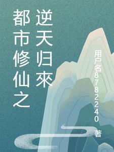 都市之逆天修仙林凡