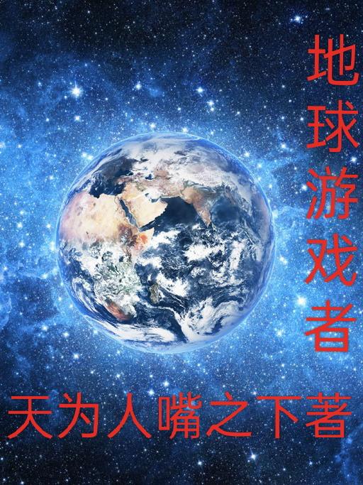 欢迎登录地球ol游戏者