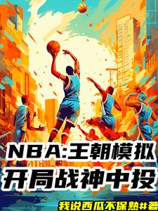 最强nba王朝模式怎么解锁