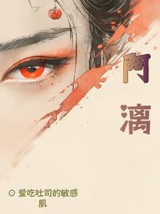 阿漓,何为人何为妖