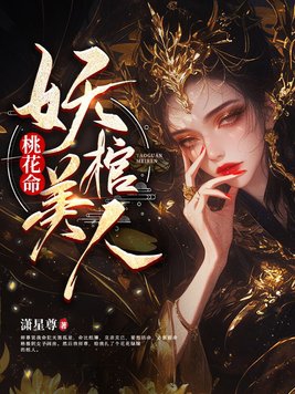 桃花簪美人劫