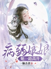 病弱娘子无为妻