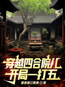 穿越四合院开局先坐牢