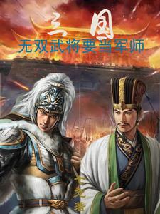 三国无双武将要当军师怎么办