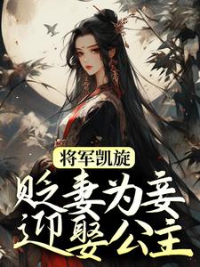 将军凯旋贬妻为妾迎娶公主的小说