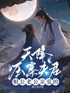 天降夫君第6集