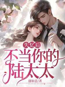 失忆后，不当你的陆太太陆云州叶婉