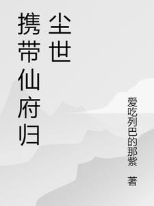 带着仙府争霸现代免费阅读