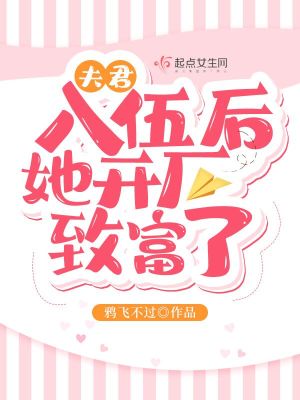 夫君入伍后她开厂致富了