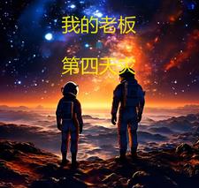 我的老板是第四天灾漫画