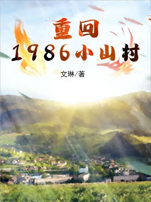 重回1986小山村