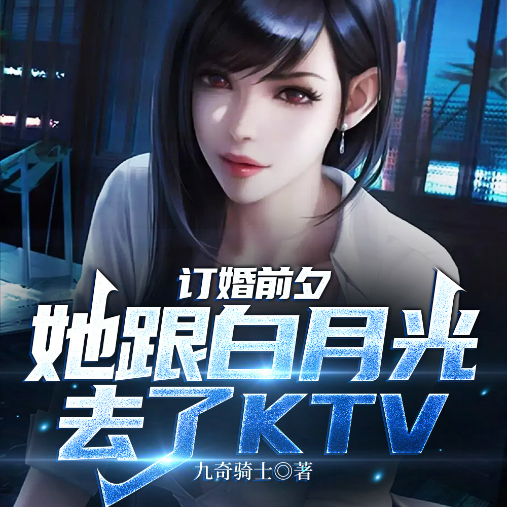 订婚前夕她跟白月光去了ktv