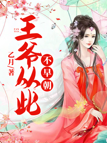 王爷从此不早朝漫画免费观看