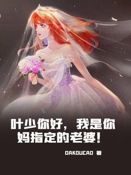 叶少你老婆是天界上神少