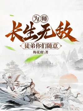 为师长生无敌,徒弟你们随意