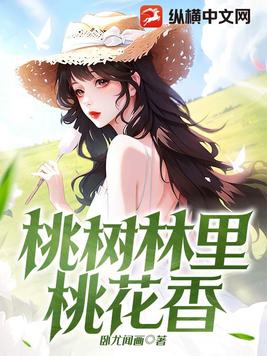 桃花林里桃花香杨小鹏和李哓霞