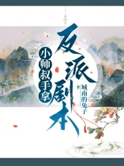 作精小师妹拿了反派剧本