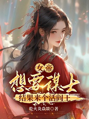 女帝：想要谋士，结果来个活阎王