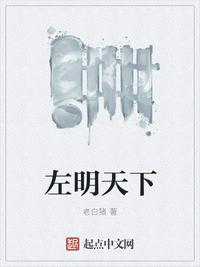 左明天下123