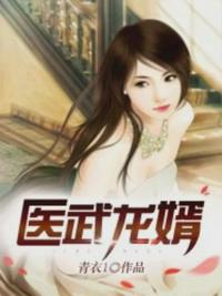 医武龙婿全文免费阅读