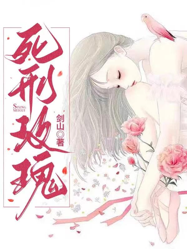 死亡玫瑰 小说