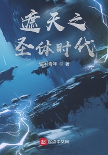 遮天之圣体时代免费阅读