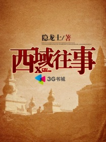 西域往事小说免费阅读