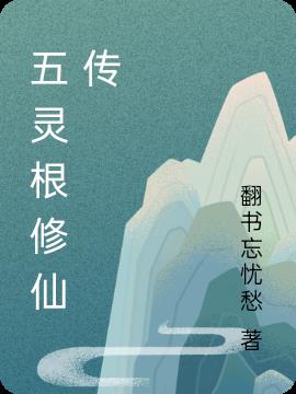 五灵根修仙小说