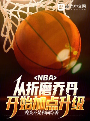 nba从折磨乔丹加点开始