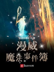 漫威魔法事件簿147小说