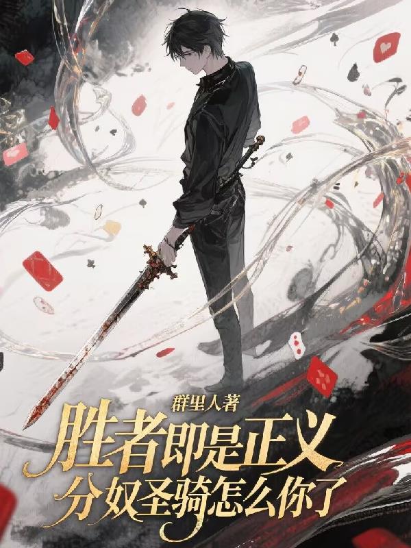 胜者即是正义，分奴圣骑怎么你了