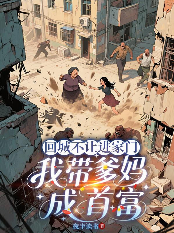 回城不让进家门，我带爹妈成首富