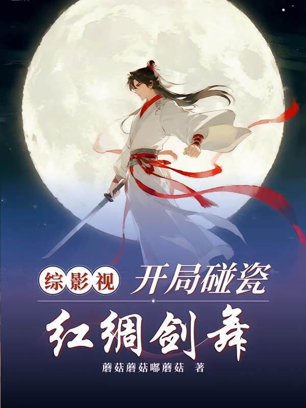 综影视：开局碰瓷红绸剑舞