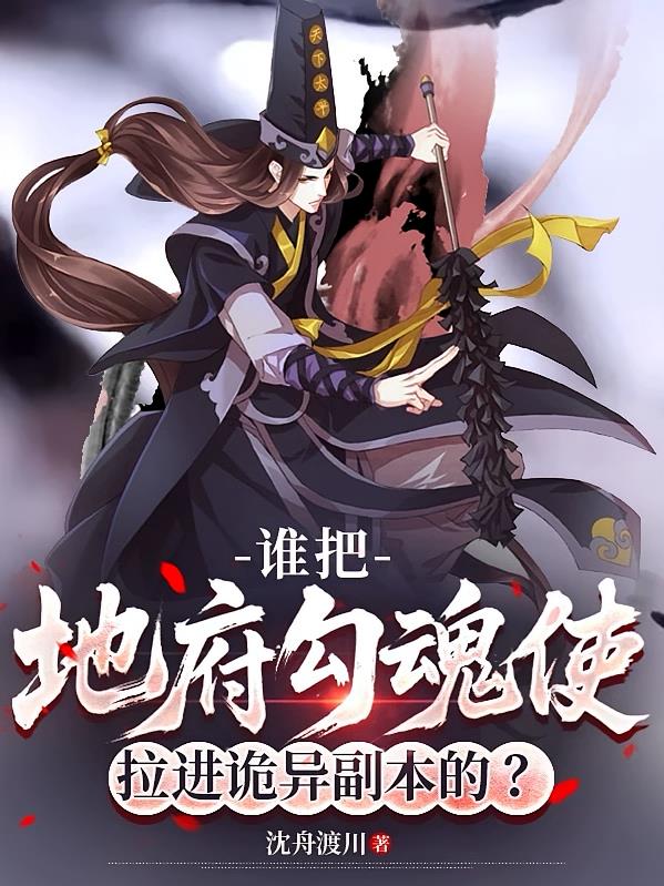 谁把地府勾魂使拉进诡异副本的？