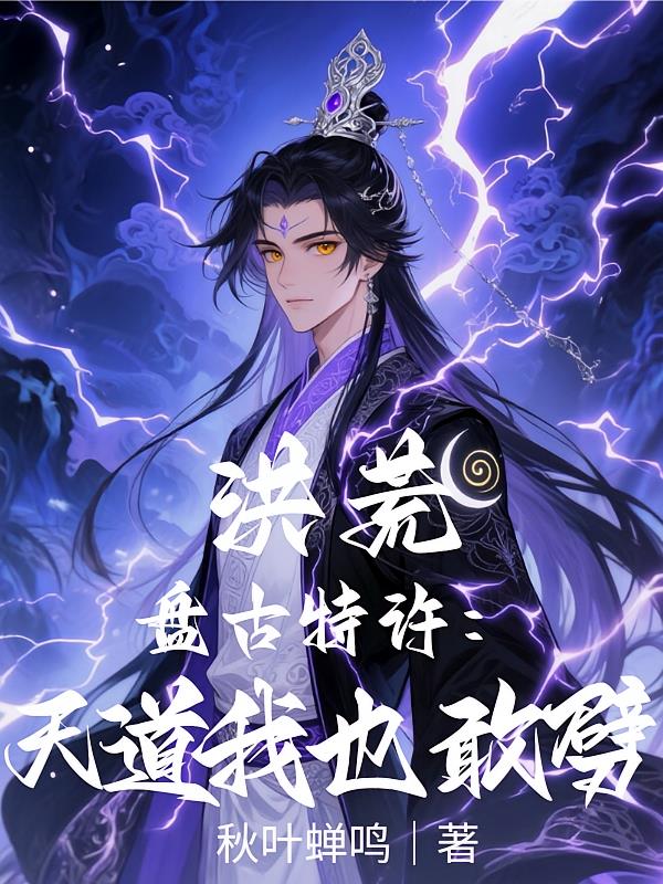 洪荒：盘古特许，天道我也敢劈！